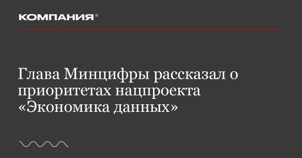 Основные направления нацпроекта «Экономика данных» в России