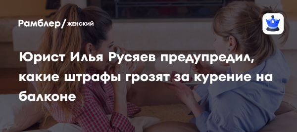 Правовые аспекты курения на балконе