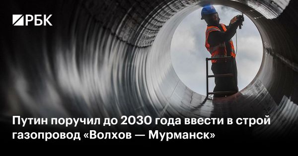 Строительство газопровода Волхов—Мурманск к 2030 году