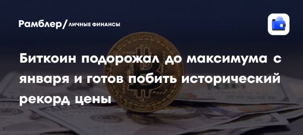 Курс биткоина достигает рекордов и как это может изменить рынок