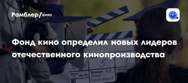 Обновленный список лидеров отечественного кинопроизводства на 2025 год