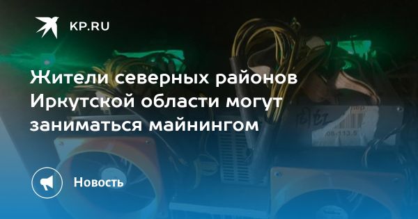 Запрет на майнинг криптовалюты в Иркутской области с 2025 года