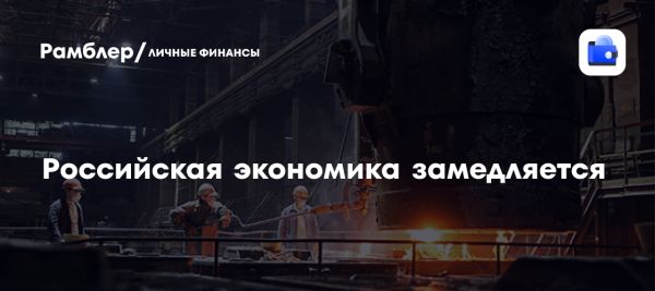 Замедление роста российской экономики и влияние кредитной политики