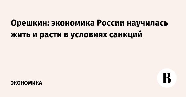 Российская экономика демонстрирует рост несмотря на санкции