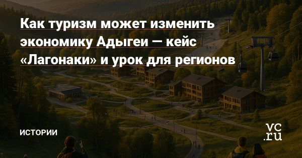 Развитие туризма в Адыгее через экокурорт и бизнес-отель