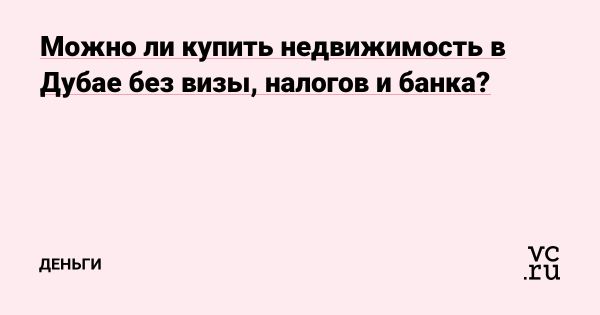 Как купить недвижимость в Дубае без визы и местного банка