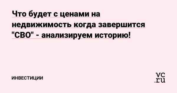 Будущее цен на недвижимость в России после конфликта