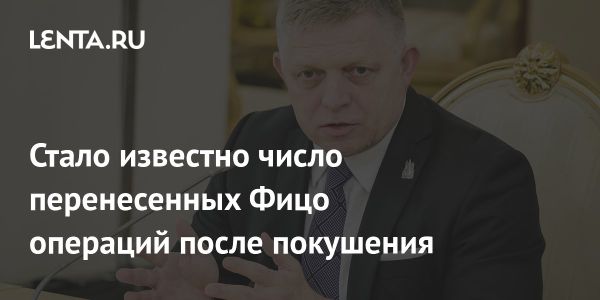 Состояние премьер-министра Словакии после покушения