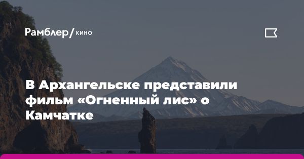 Премьера документального фильма Огненный лис о жизни на Камчатке