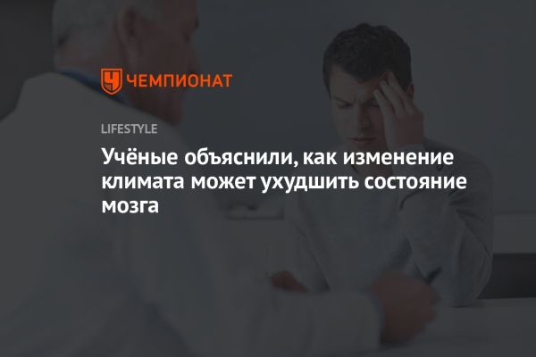 Изменение климата и здоровье мозга: влияние и решения