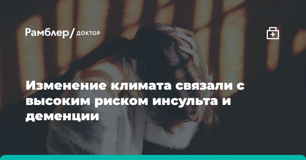 Влияние климатических изменений на неврологическое здоровье: результаты исследования