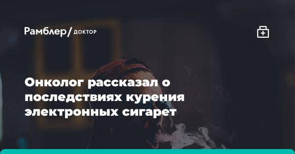 Риски электронных сигарет и вейпов для здоровья женщин