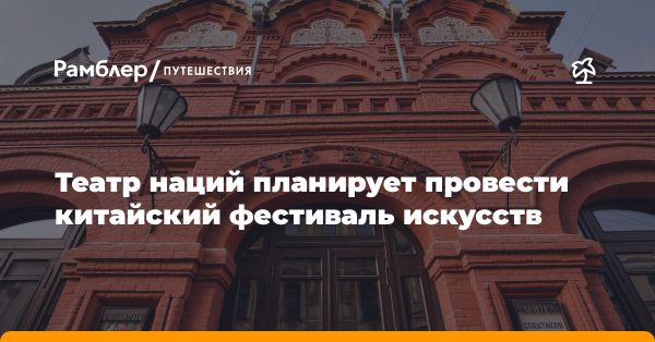 Китайский режиссер Дин Итэн готовит спектакль в Государственном театре наций