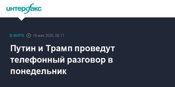 Запланированный телефонный разговор Путина и Трампа 19 мая
