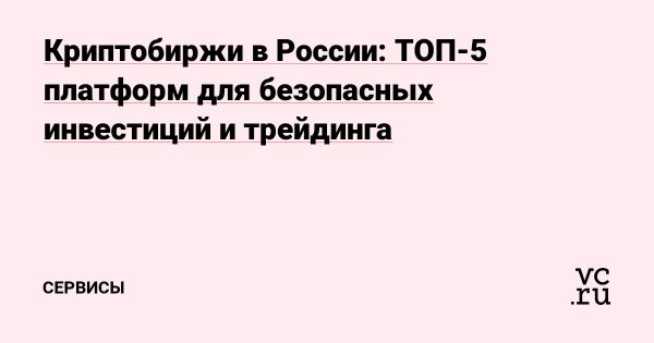 Надежные криптобиржи России в 2025 году