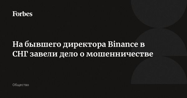 Скандал с бывшим директором Binance Владимиром Смеркисом