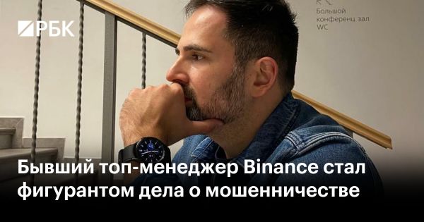 Владимир Смеркис ушел из Binance и стал фигурантом уголовного дела о мошенничестве