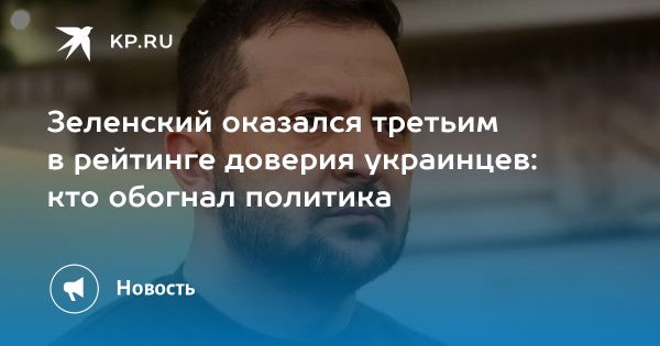 Падение доверия к Владимиру Зеленскому среди украинцев
