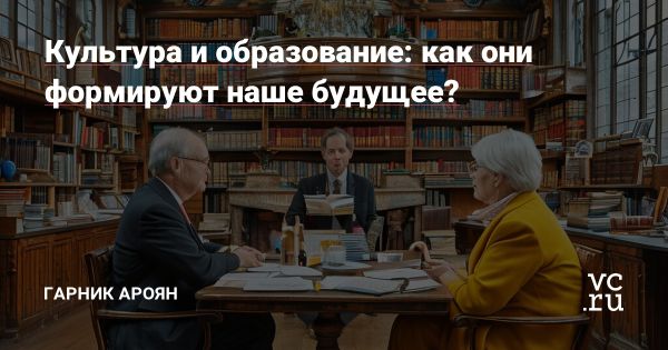 Роль культуры и образования в формировании будущего