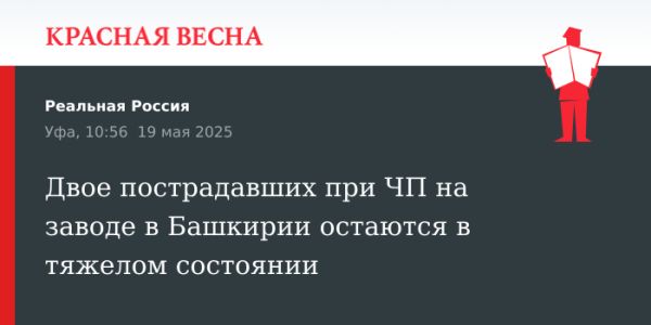 Взрыв на заводе в Башкирии привел к тяжелым последствиям