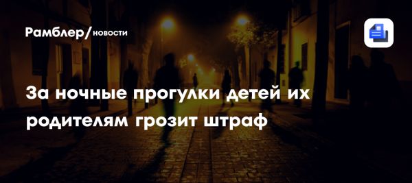Риски для родителей подростков во время комендантского часа в России