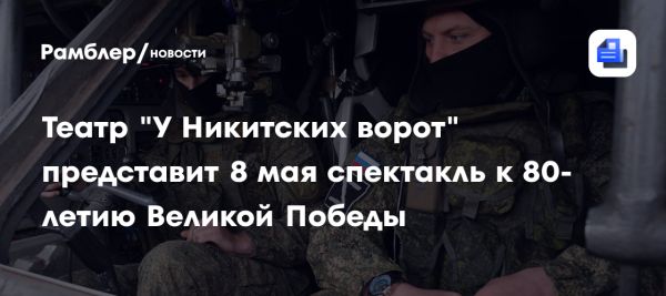 Премьера спектакля Всегда ты будешь в театре У Никитских ворот