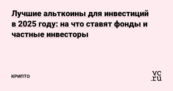 Альткоины с потенциалом роста в 2025 году
