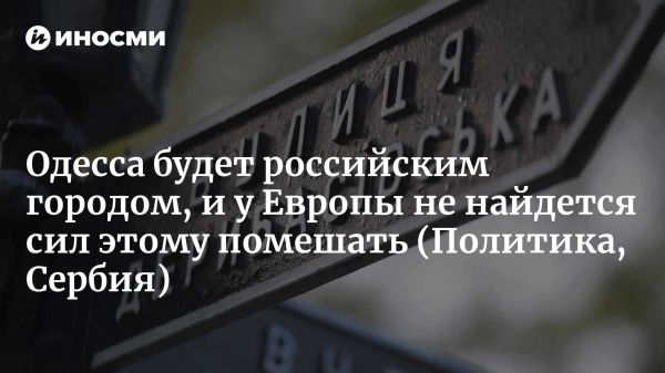 Стратегический интерес к Одессе в контексте конфликта на Украине