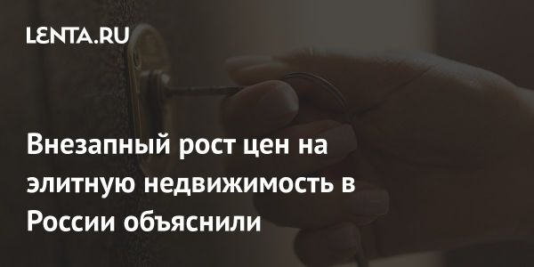 Рост цен на элитную недвижимость в России из-за нехватки уникальных локаций