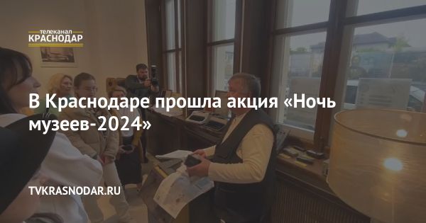 Ночь музеев 2024: из поколения в поколение