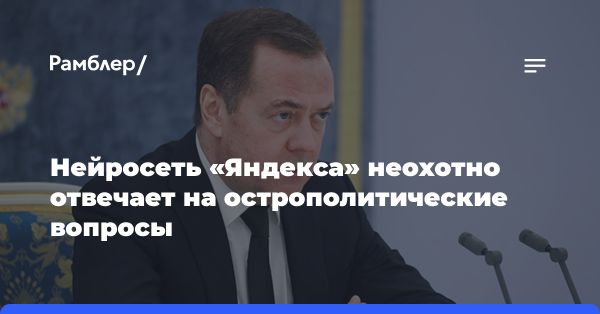 Дмитрий Медведев обвинил Яндекс в трусости: Как реагируют нейросети?