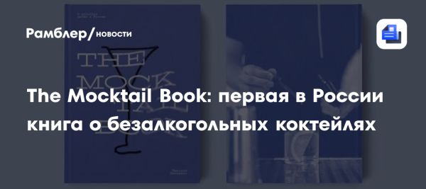 Новая книга о безалкогольных коктейлях The Mocktail Book