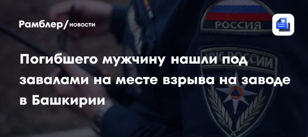 Взрыв на предприятии в Салавате унес жизнь мужчины