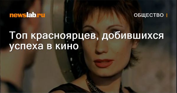 Киноистория Красноярского края и его яркие звезды