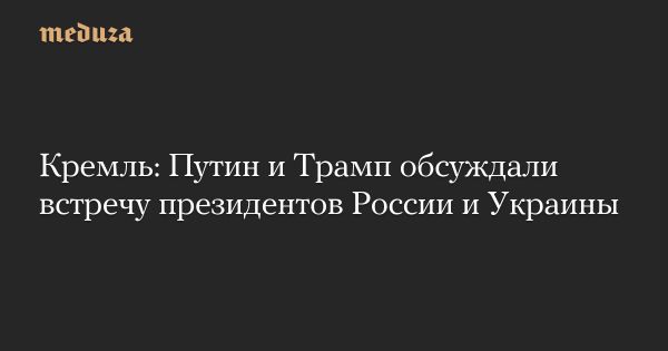 Обсуждение контактов между Россией и Украиной на встрече президентов