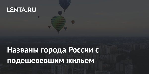 Цены на квартиры в Волгограде снижаются в апреле
