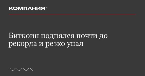 Курс биткоина достигает 107068 долларов и сталкивается с падением