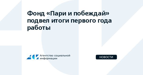 Итоги первого года работы фонда Пари и побеждай