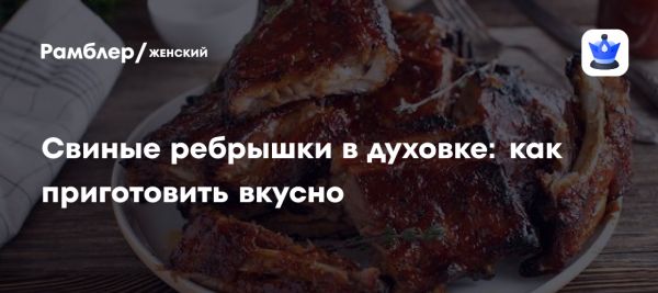 Запеченные свиные ребрышки с овощами для особого случая