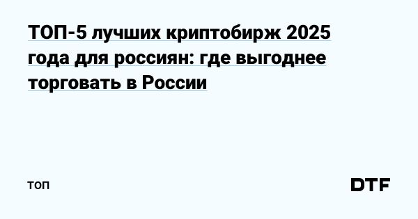 Обзор лучших криптобирж для российских трейдеров в 2025 году