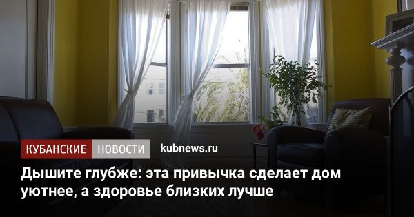 Значение открытых окон для качества воздуха и здоровья