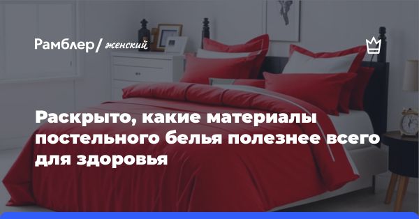 Как выбрать постельное белье: хлопок, лён, полиэстер, вискоза