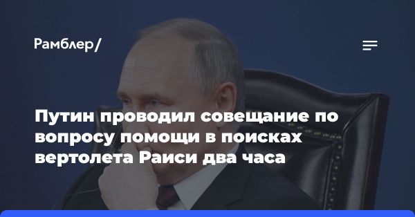 Путин провел совещание по крушению вертолета в Иране