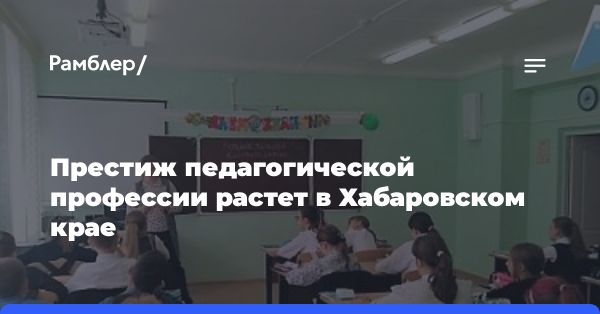 Программа «Земский учитель» в Хабаровском крае: привлечение педагогов в сельскую местность