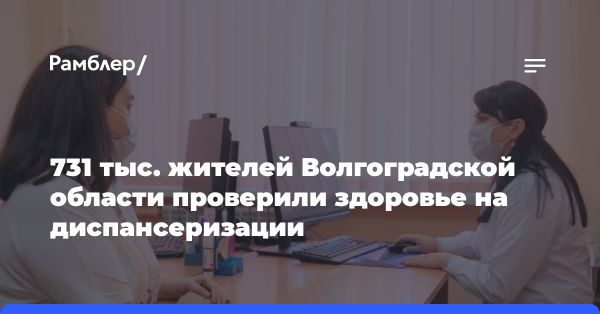 Диспансеризация в Волгограде: забота о здоровье жителей города