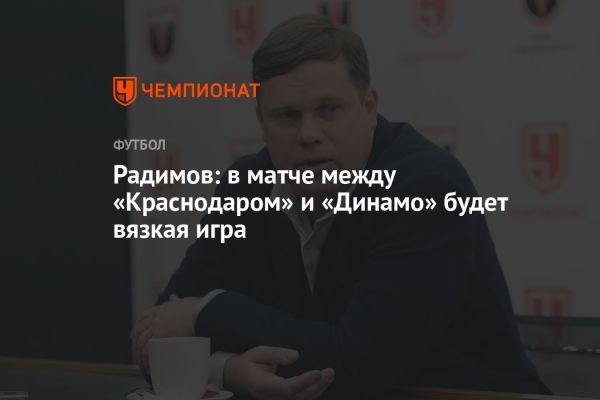 Анализ предстоящего матча между «Краснодаром» и «Динамо» в РПЛ