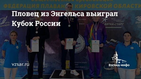 Пловец-паралимпиец из Энгельса выиграл Кубок России и мировые медали