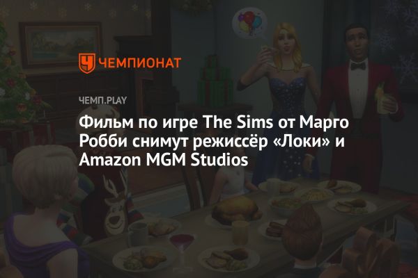 Результаты киберспортивных матчей и анонс полнометражного фильма The Sims