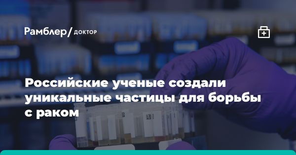 Инновационные наночастицы для борьбы с раком: перспективы исследований