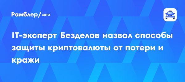 Советы по повышению безопасности криптовалютных сбережений от Сергея Безделова